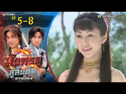 มังกรคู่สู้สิบทิศ EP. 5-8 [ พากย์ไทย ] | ดูหนังมาราธอน l TVB Thailand