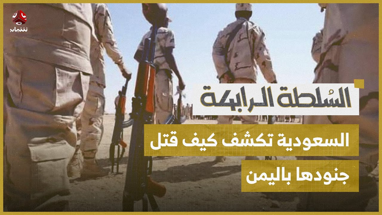 السعودية تكشف لأول مرة عن كيف قتل 2 من جنودها في اليمن؟ | السلطة الرابعة