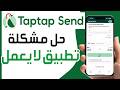 كيفية حل مشكلة تطبيق   لا يعمل تطبيق تاب تاب سند مشكلة فشل تحويل الأموال