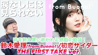 [Legendary Idol] Suzuki Airi (from Buono!) / Hatsukoi Cider TFT ver. was so moving that I found m...