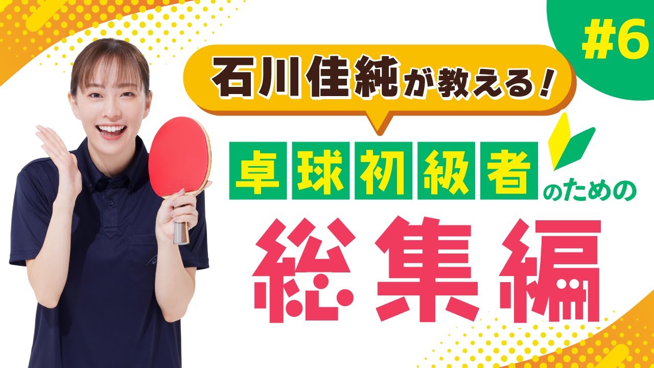 石川佳純が教える！卓球初級者のための技術講座 総集編 - YouTube