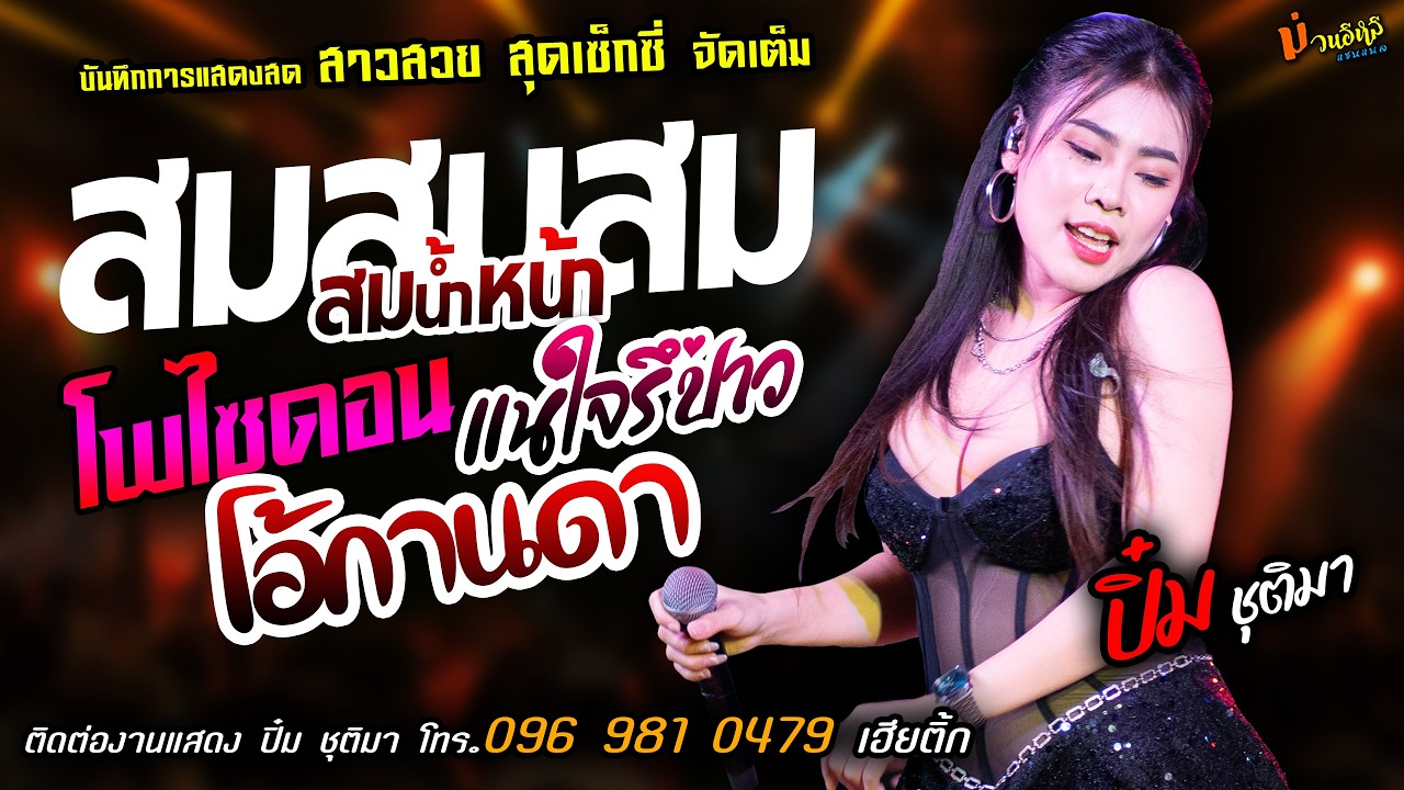 ❤️สมสมสมน้ำหน้า X โพไซดอน X แน่ใจรึป่าว❤️[[ปิ๋ม ชุติมา]] สาวสวยสุดเซ็กซี่ โอ้กานดา X รถซื้อแกง