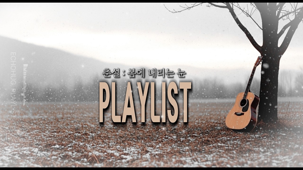 [플리] 춘설(春雪), 봄에 내리는 작별 |  Korean acoustic folk ballad