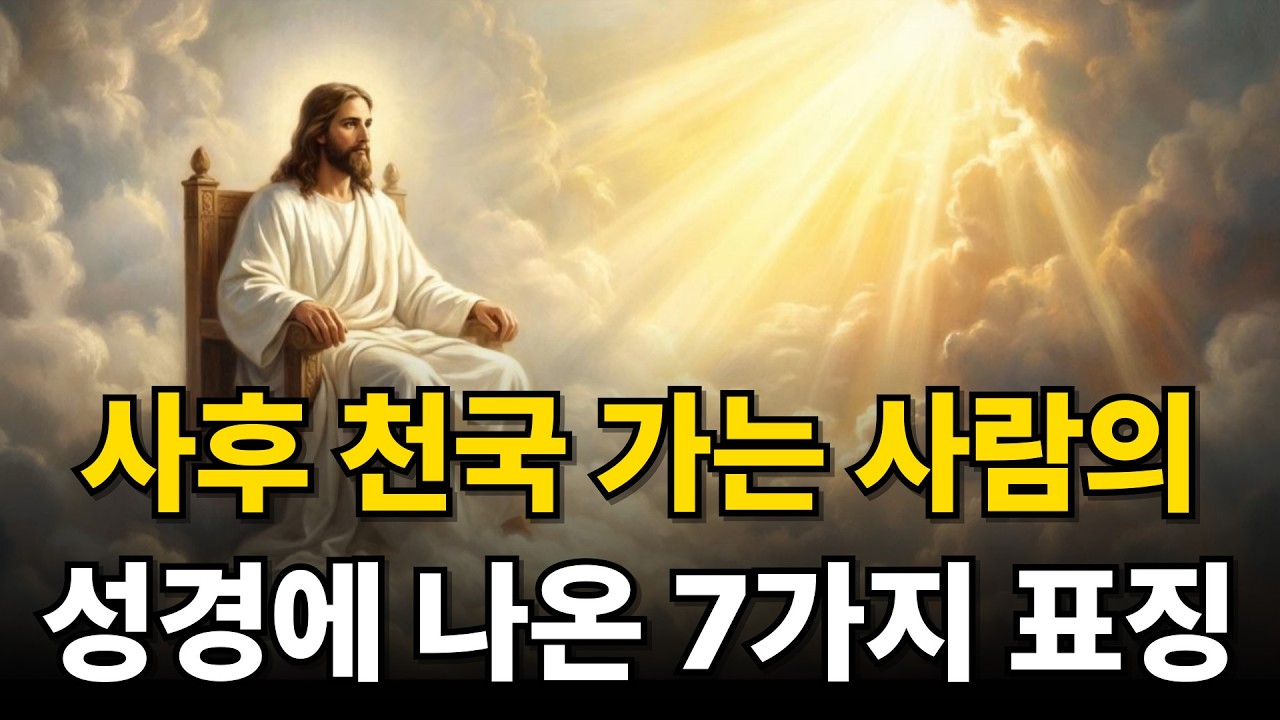 사후 천국 가는 사람의 성경에 나온 7가지 확실한 표징