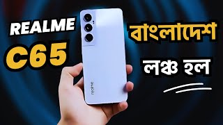 Realme C65 Details Review | বাজেটে সবচেয়ে সুন্দর ফোন