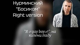 Нурминский - Босиком ♂ Right version♂