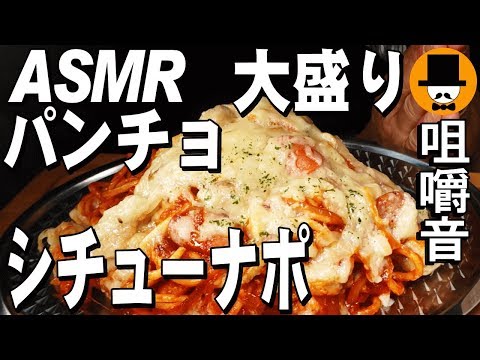 [ASMR Eating Sounds 咀嚼音 飯テロ 動画]パンチョのシチューナポ大盛り唐揚げを食べるオヤジ動画Japan冬季限定復活ナポリタン