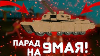 ПАРАД НА 9 МАЯ НА BLACK RUSSIA