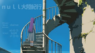 null大陸紀行 / めろう,知声,ナクモ - dama