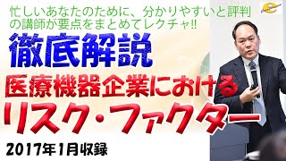 医療機器企業におけるリスクファクター