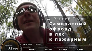 Самокатный офроад в лес к пожарным. Электросамокат Xiaomi m365 Pro 2. GPS трек.