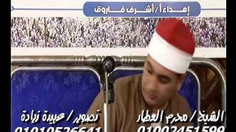 الشيخ محرم العطار سورة التوبة فى زور أبو الليل أولاد صقر شرقية 06-09-2019 تسجيلات عبيدة زيادة