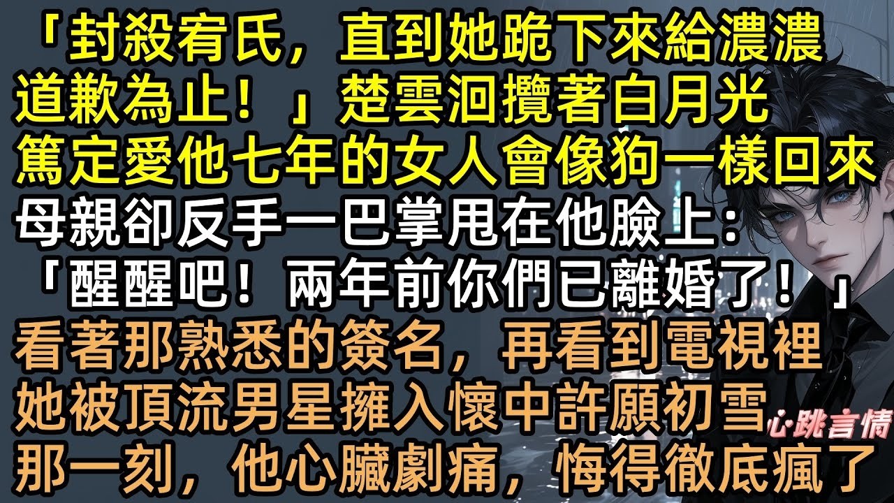 宥雨蕁從小就活得肆意妄為。可婚後丈夫竟為小三自殘逼離！她心死轉身，攜百億家產華麗歸來！手撕假面綠茶，頂流影帝雪夜擁吻。前夫紅眼崩潰：原來我才是笑話  #第七年春雪未至 #完結文 #有聲書 #追妻火