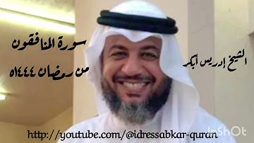 سورة المنافقون من رمضان ١٤٤٤ه بصوت الشيخ إدريس أبكر/Complete Surah Munafiqun @idressabkar-quran