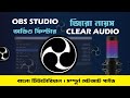 how to denoise obs studio | best obs settings for mic bangla | Obs studio audio setting| ytnayem