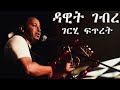 Dawit Ghebre Gerhi Ftret ገርሂ ፍጥረት