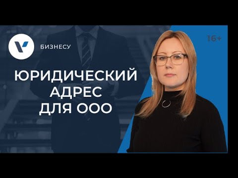 Юридический адрес для регистрации ООО: на что обратить внимание?