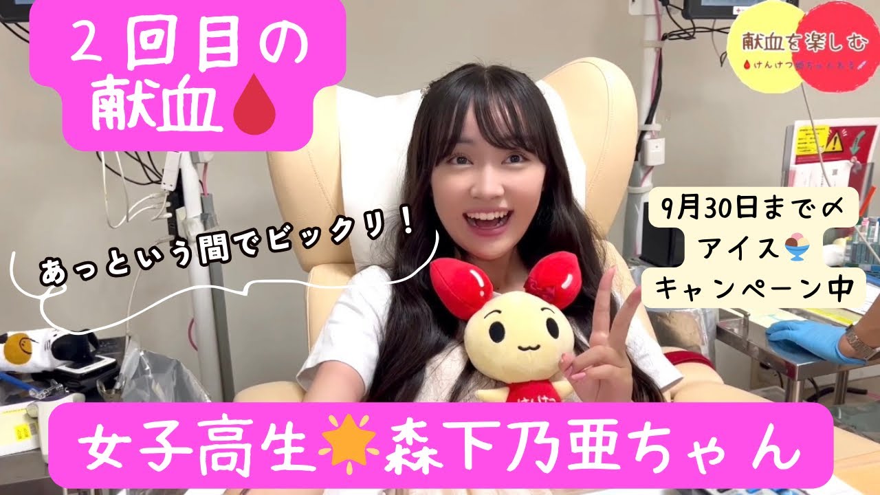 【女子高生献血🩸】森下乃亜ちゃん(17)2回目の献血でアイスゲット🍨注射苦手だけど…親娘で献血へ💉(鹿児島出身のタレントさん #献血ゲスト