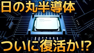 日の丸半導体が「復活」する未来について