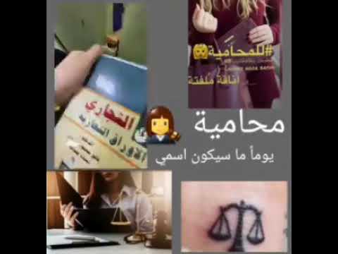 محاميه يوما ما سيكون اسمي
