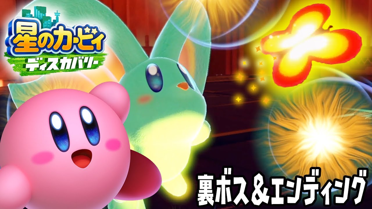 37 ネタバレ注意 全てのソウルを集めビースト軍団を救うぞ 裏ボス エンディング 星のカービィ ディスカバリー実況 星のカービィ動画まとめナビ