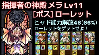 【ドラクエタクト】指揮者の神殿 メラ Lv11 「ボス：ローレット」 攻略 ヒャド能力解放46 レベル11 #ドラクエタクト #dqタクト