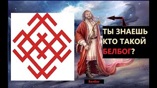 Мощный оберег  Белобога приносит удачу и богатство. Смотри, кто такой Белобог. Мир истории.