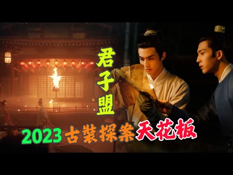 《君子盟》上線6小時力壓狂飆，全網熱度第一！2023年古裝探案劇天花板