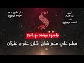 سلم على مصر - هبه طوجى - كاريوكى مصر بالكلمات - Karaoky With Lyrics