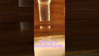 Парилка из ольхи, необрезная доска #баня #парилка #баннаяпечь
