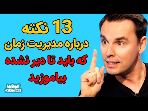 سیزده نکته درباره مدیریت زمان که باید تا دیر نشده بیاموزید
