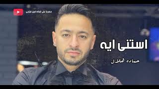 حماده هلال - استنى ايه - Hamada Hilal