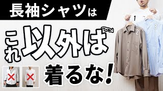 【NG集あり】オジサンに見える長袖シャツ、原因はこれでした。