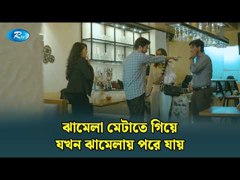 ঝামেলা মেটাতে গিয়ে যখন ঝামেলায় পরে যায় | Boyfriend Er Biye | Yash Rohan, Chamak | Rtv Funny