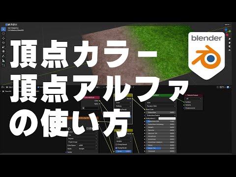【Blender解説】頂点カラーと頂点アルファの使い方