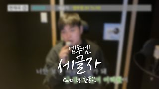 엠투엠 (M to M) - 세글자 (Cover by 한동근)