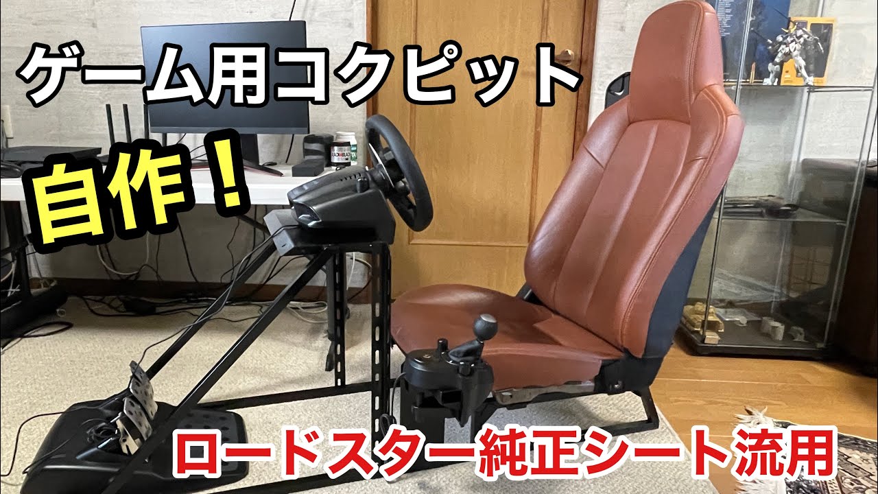 DIY】サンダーと溶接機だけでレーシングコクピットを自作してみた 