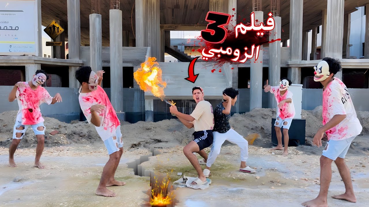 فيلم🔥الزومبي (3)🔥