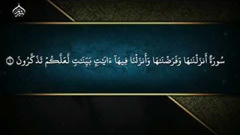 تلاوة خاشعة من بداية سورة النورفضيلة الشيخ أ.د. __سعود الشريم