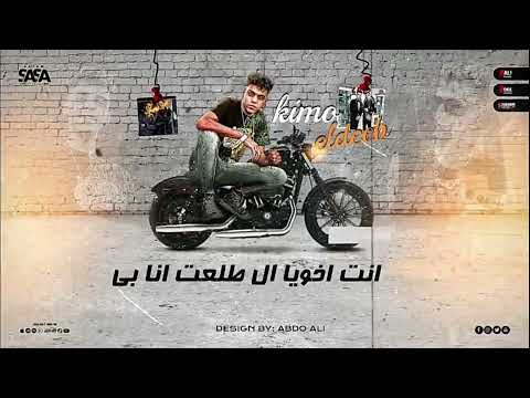 افجر حلات واتس كيمو الديب وعصام صاصا مهرجان جديد 2022 ليه ياخويا صحابنا غدارين