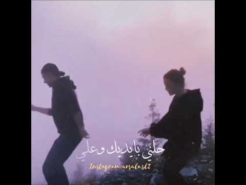 انا بدي جن يلا نرقص رامي اياش    