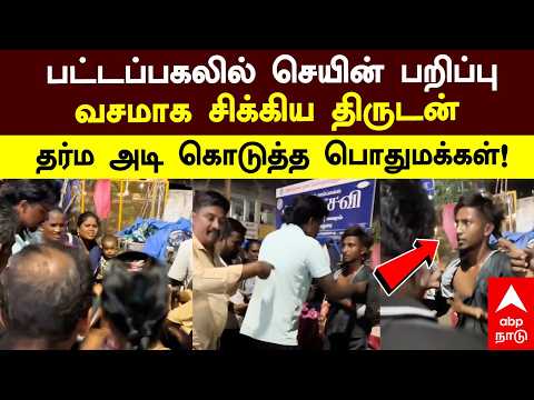 Chain snatching | பட்டப்பகலில் செயின் பறிப்பு வசமாக சிக்கிய திருடன் தர்ம அடி கொடுத்த பொதுமக்கள்!