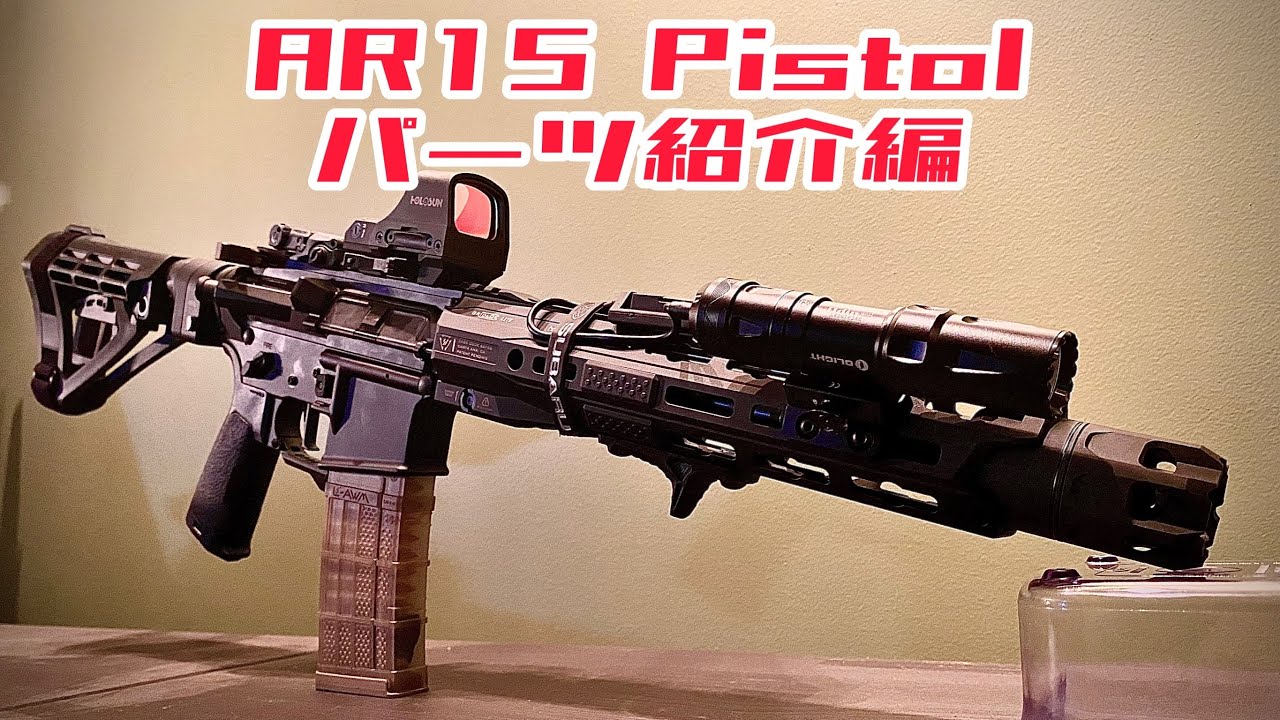 [実銃] AR15を作る！パート1 パーツ紹介編