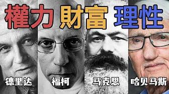 呵人類，妳對【權利財富】一無所知！| 近現代哲學亂談完結篇