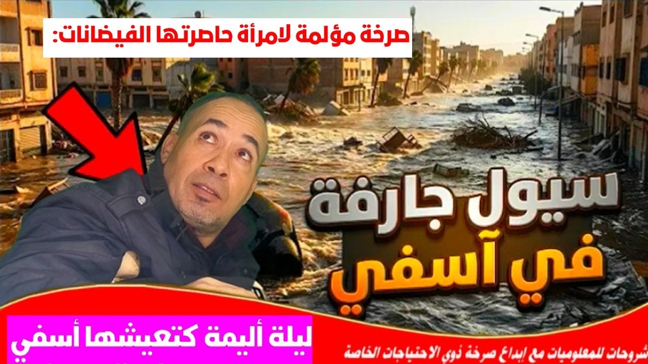 ليلة الرعب في آسفي: مدينة تغرق تحت الأمطار والسيول و أمطار، سيول، وضحايا