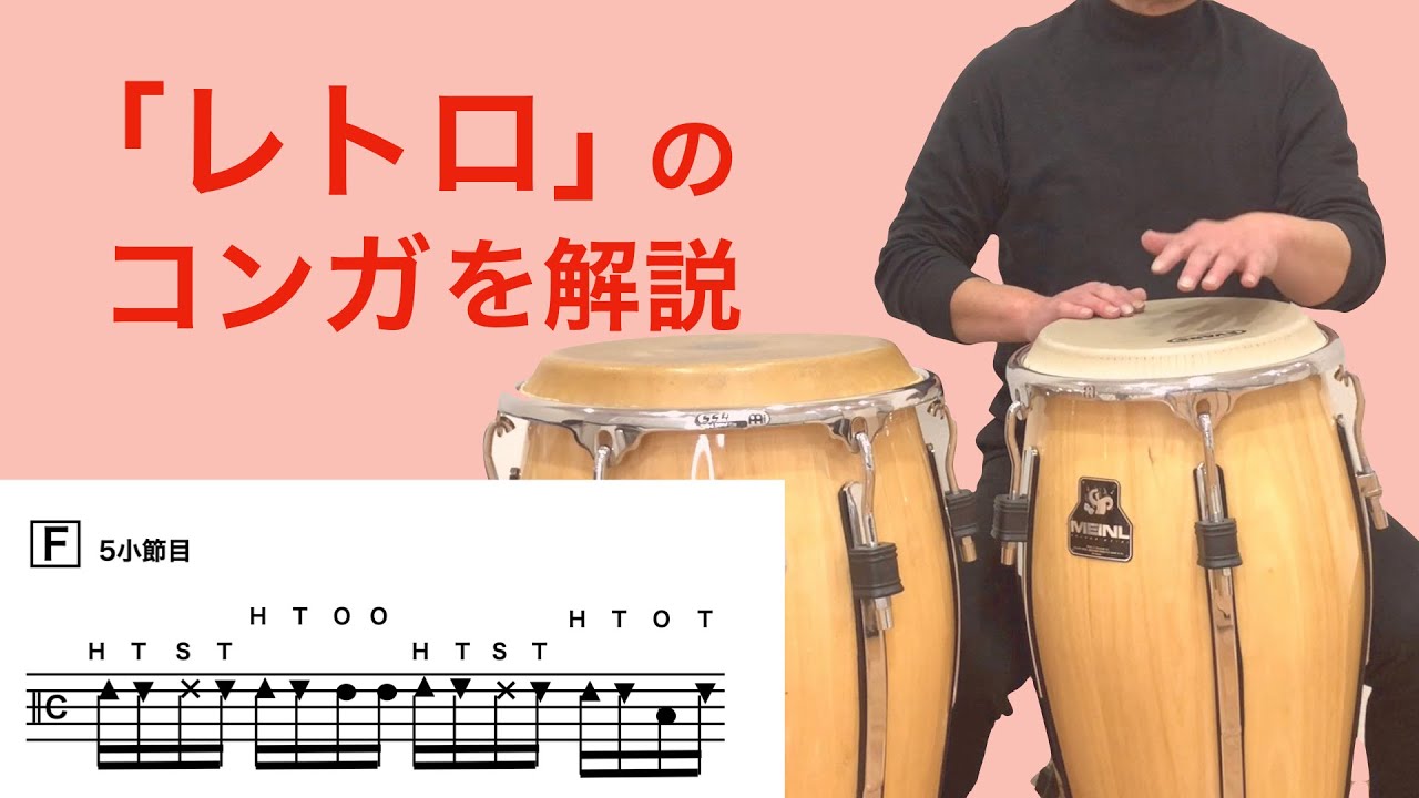 レトロ」のコンガを解説 # 56 吹奏楽のためのポップスパーカッション 