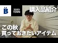 【メンズファッション】今年の秋買うべきアイテム9選｜zozotown｜BONBONSTORE