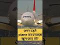 अगर उड़ते airplane का दरवाज़ा खुल जाए तो? ✈️ #facts