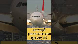 अगर उड़ते airplane का दरवाज़ा खुल जाए तो? ✈️ #facts