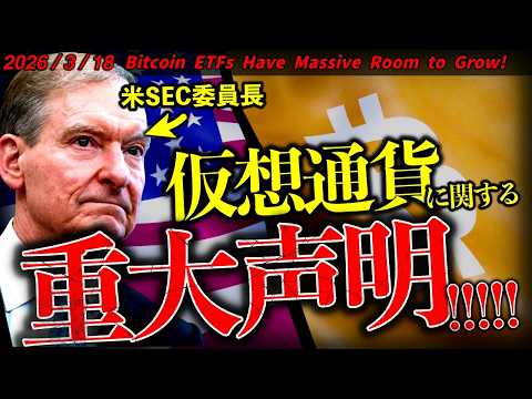 【重要】激震！米SEC委員長が重大声明。ビットコインETFは ...